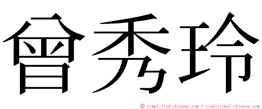 曾秀玲 ming font