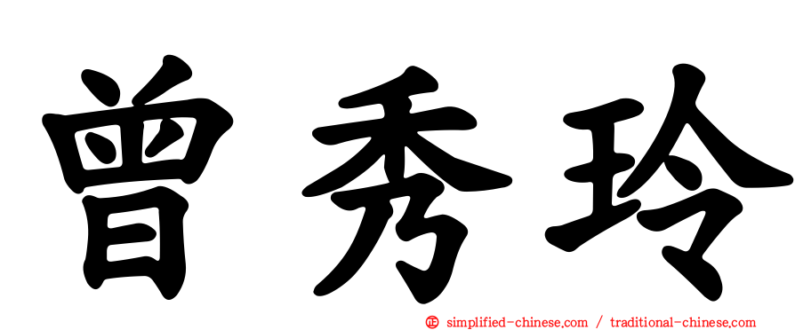 曾秀玲