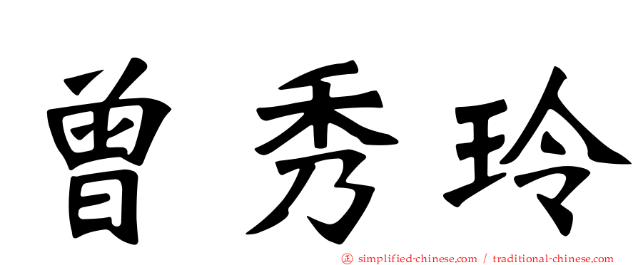 曾秀玲