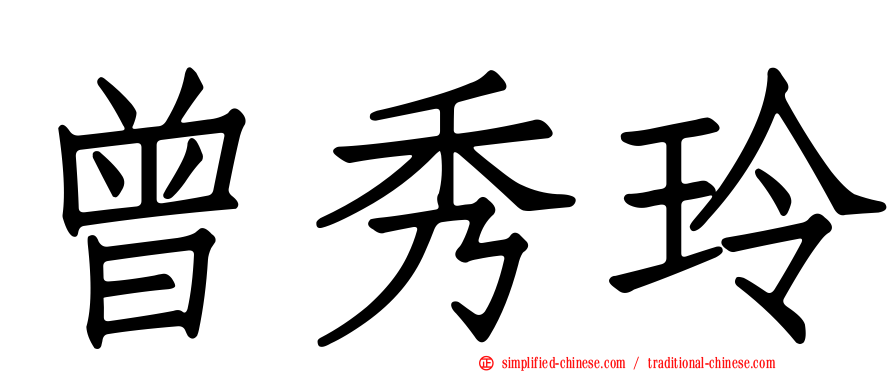 曾秀玲
