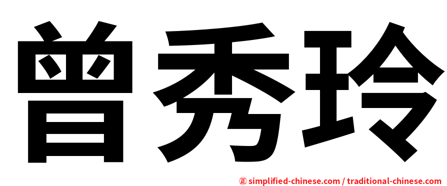 曾秀玲