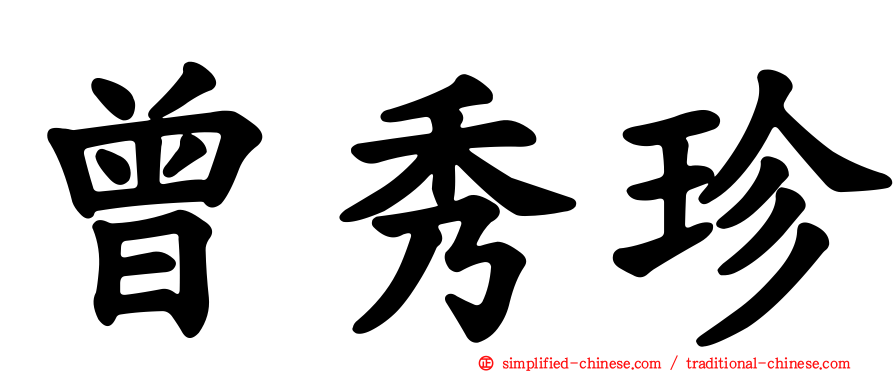 曾秀珍