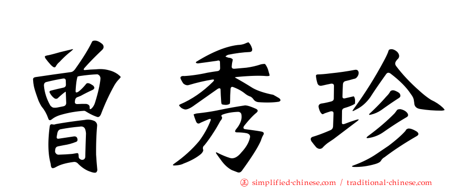 曾秀珍