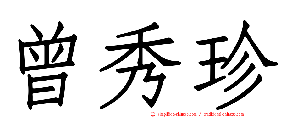 曾秀珍