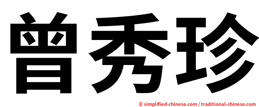 曾秀珍