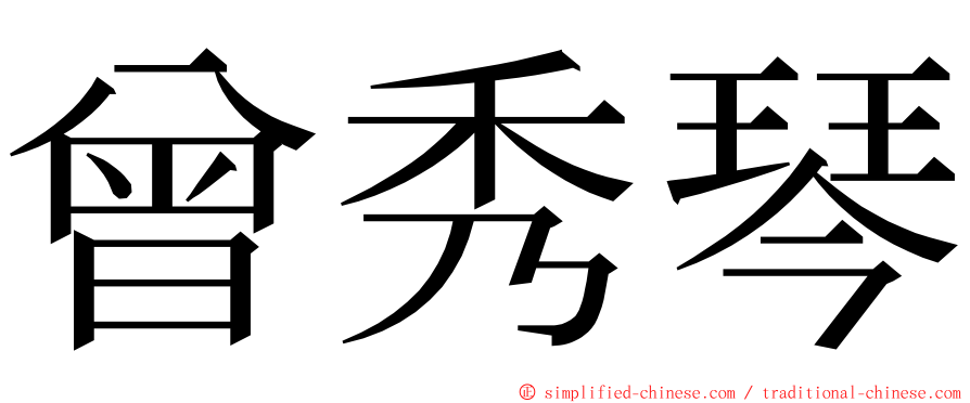 曾秀琴 ming font
