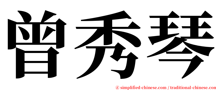 曾秀琴 serif font