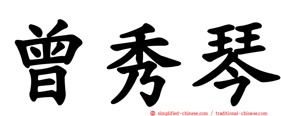 曾秀琴