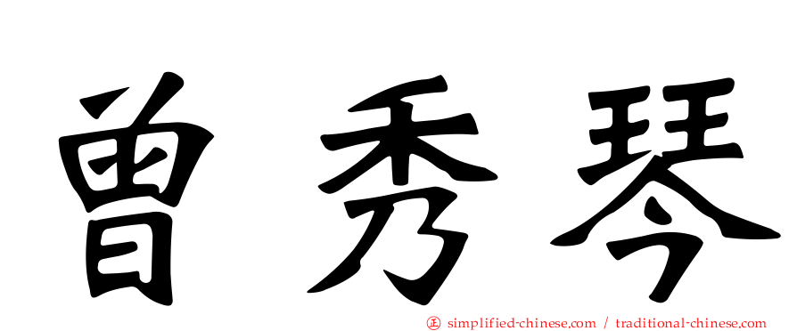 曾秀琴