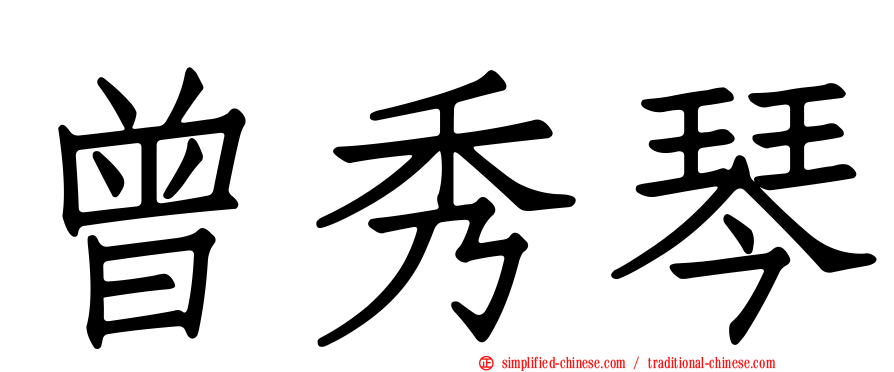 曾秀琴