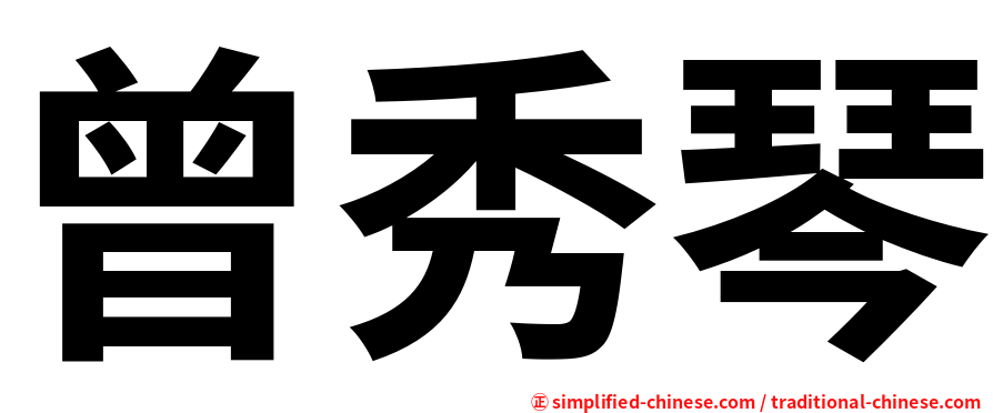 曾秀琴