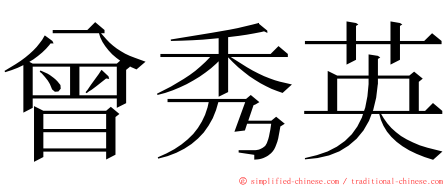 曾秀英 ming font