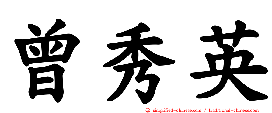 曾秀英