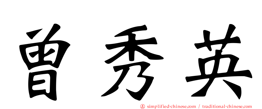 曾秀英