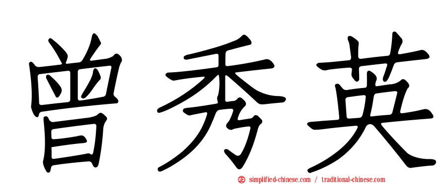 曾秀英