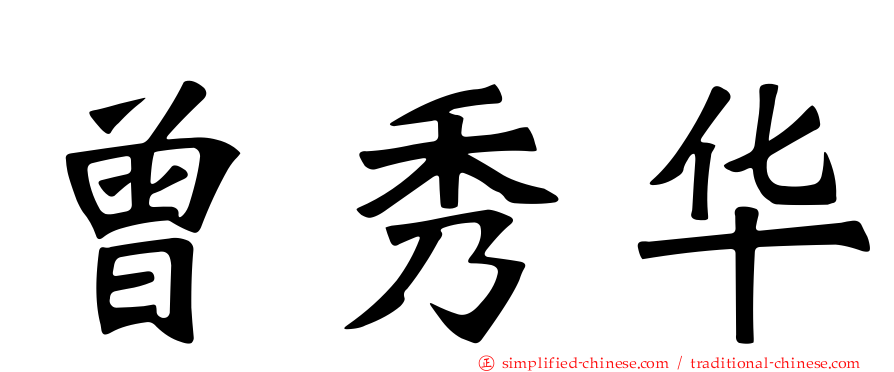 曾秀华