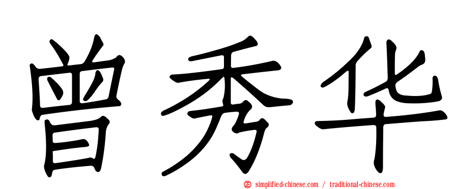 曾秀华