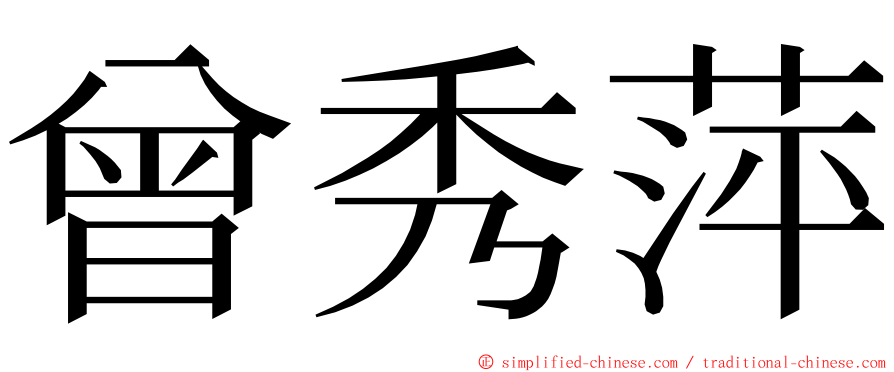 曾秀萍 ming font
