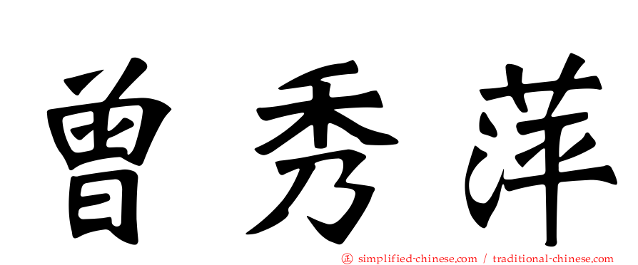 曾秀萍