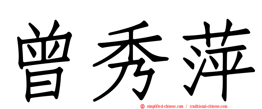 曾秀萍