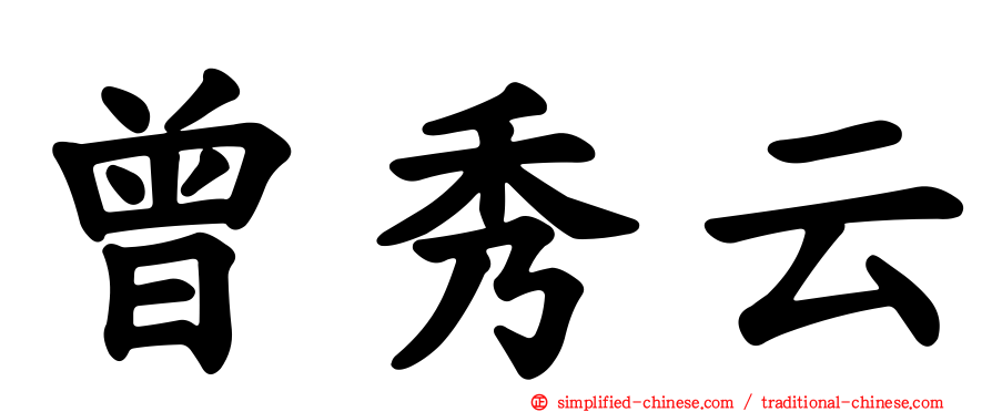 曾秀云