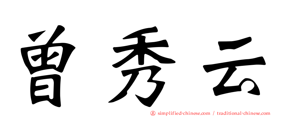 曾秀云