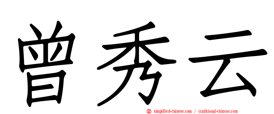 曾秀云