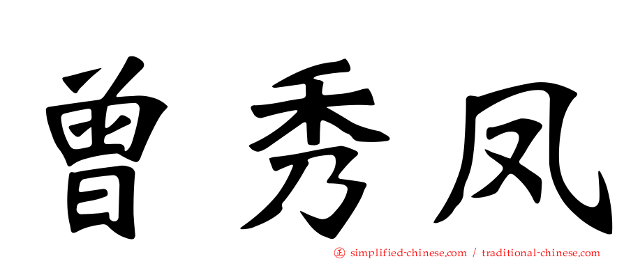 曾秀凤
