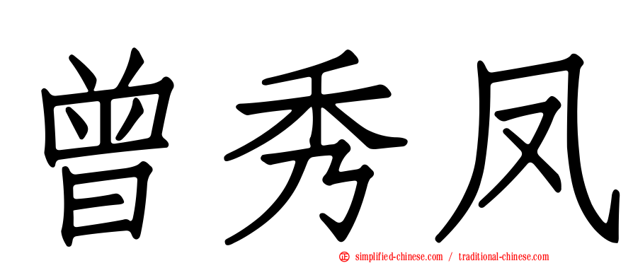 曾秀凤