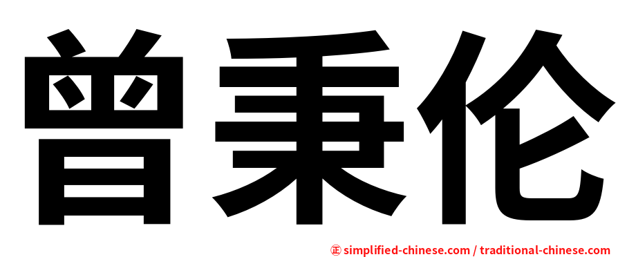 曾秉伦