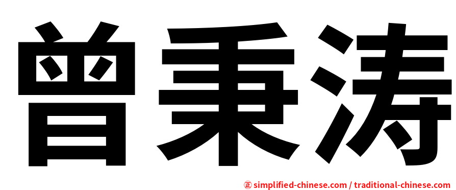 曾秉涛