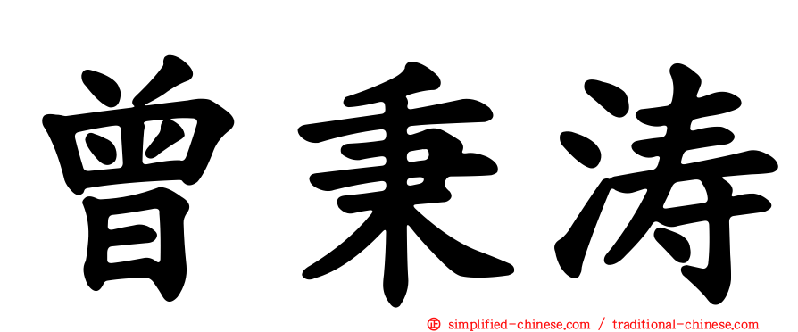 曾秉涛