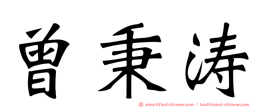 曾秉涛