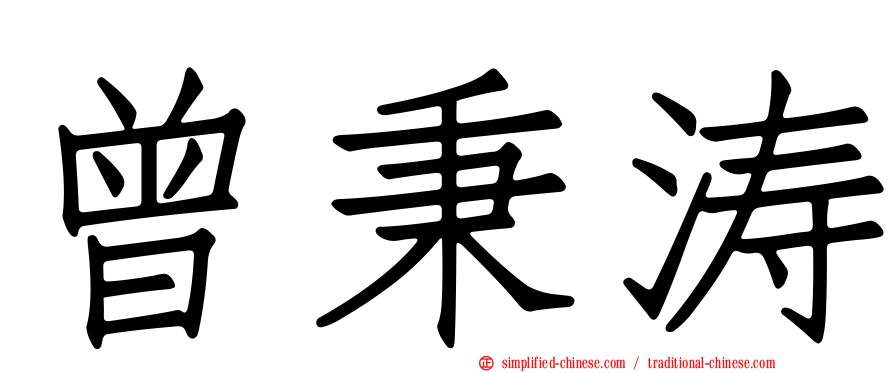曾秉涛