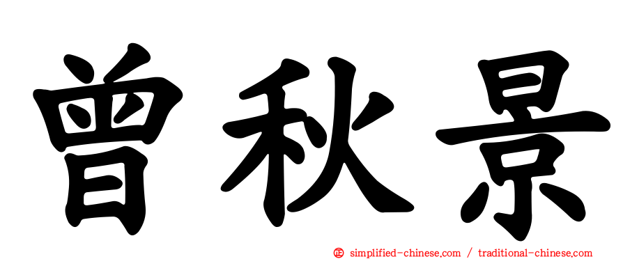 曾秋景