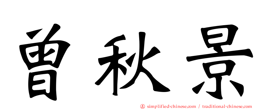 曾秋景