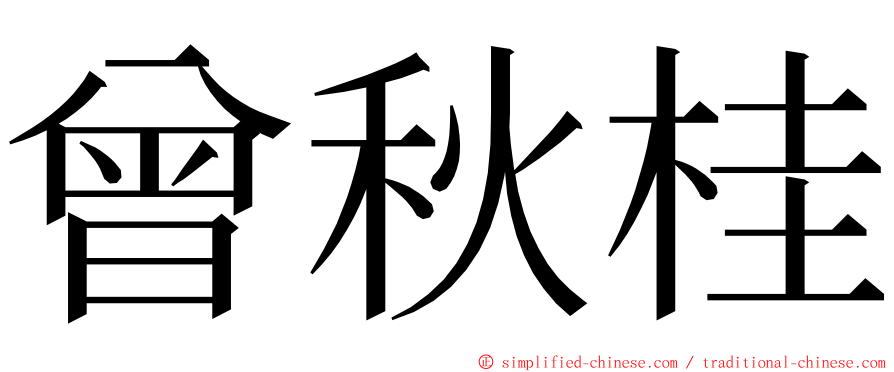 曾秋桂 ming font