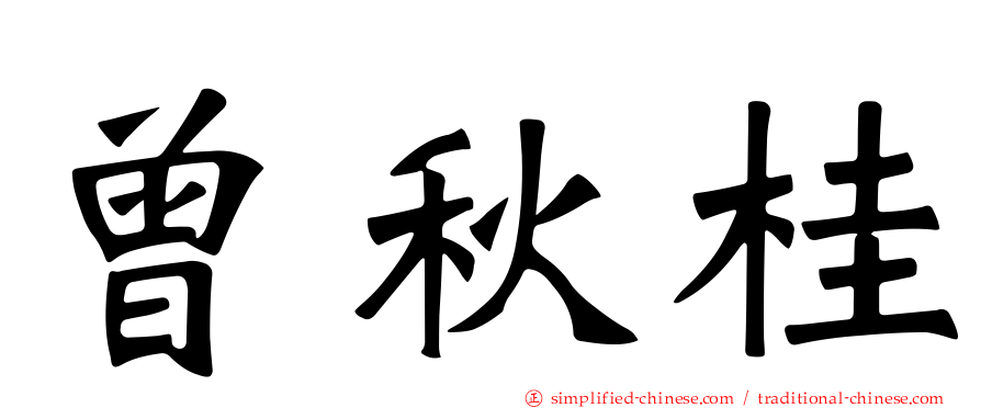 曾秋桂