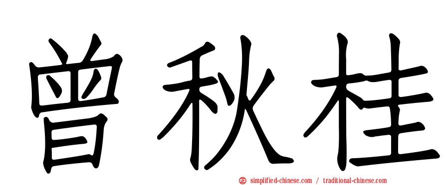 曾秋桂