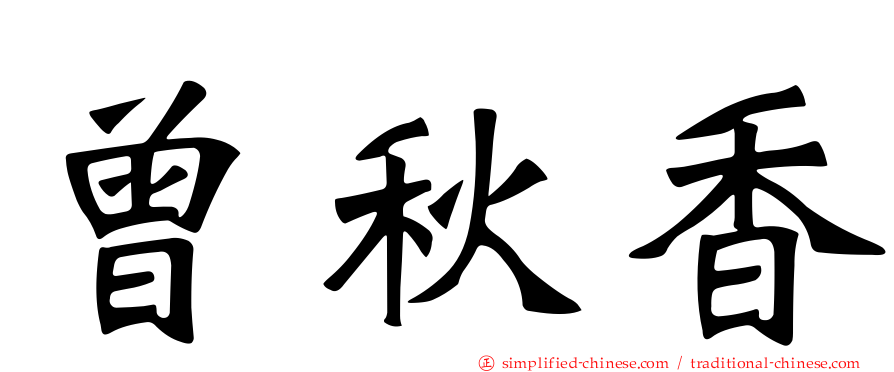 曾秋香