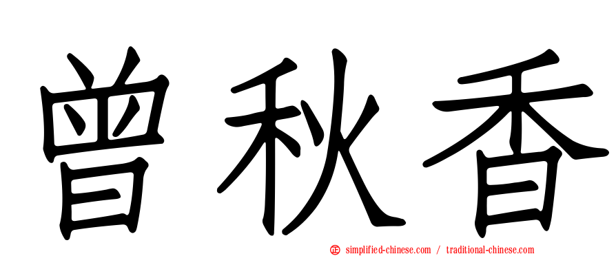 曾秋香