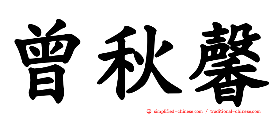 曾秋馨