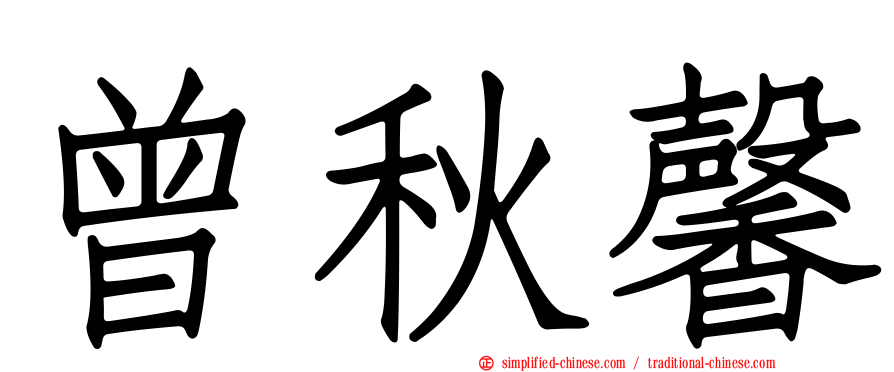 曾秋馨