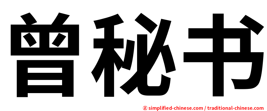 曾秘书