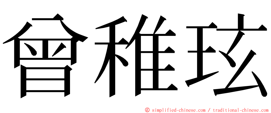 曾稚玹 ming font