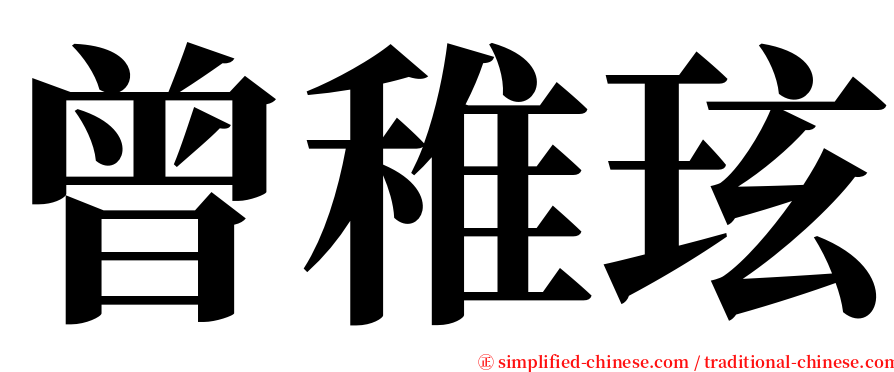 曾稚玹 serif font