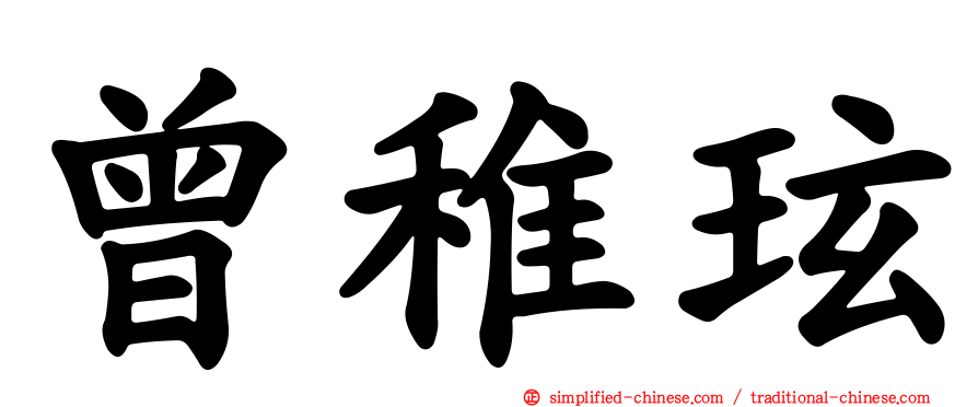 曾稚玹