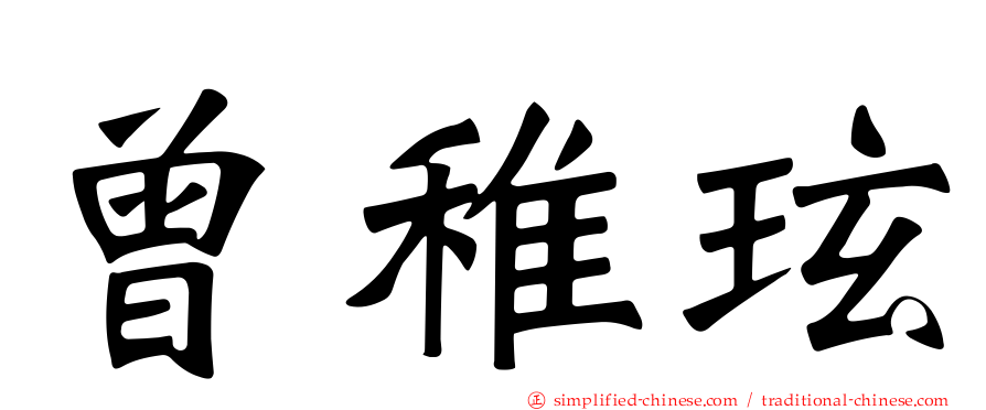 曾稚玹