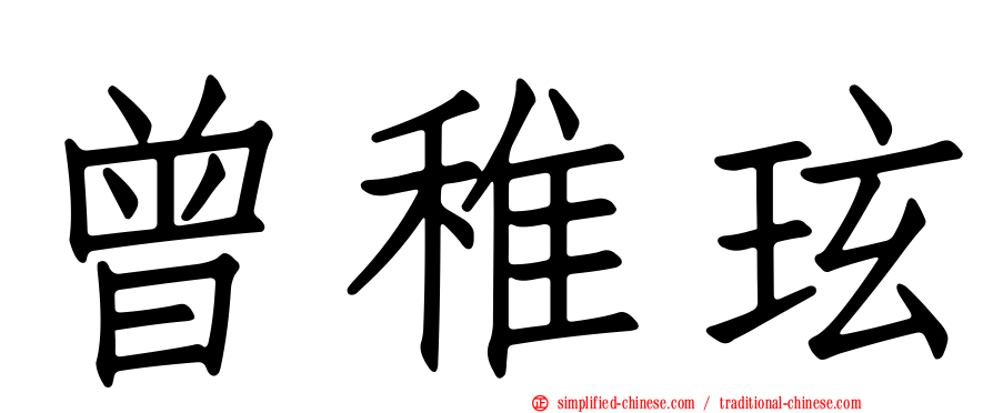 曾稚玹