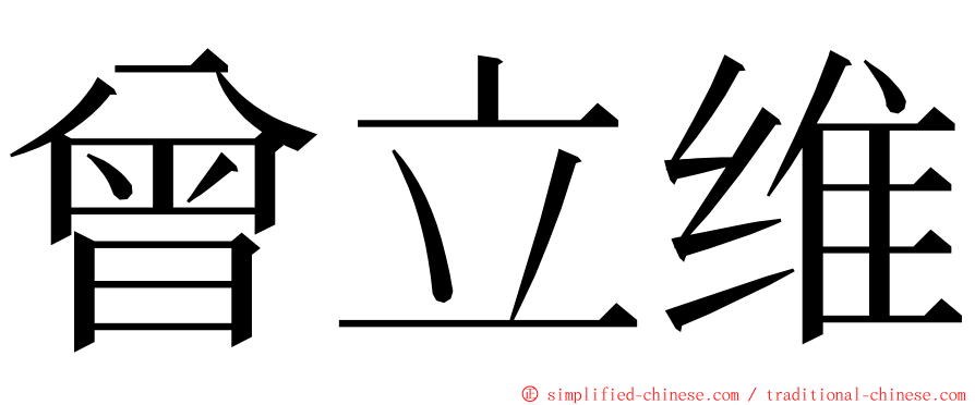 曾立维 ming font